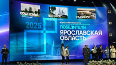 Ярославская область получит 250 млн рублей на создание комфортной среды