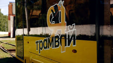 В Ярославле 15 сентября возобновится трамвайное движение в Дзержинском районе