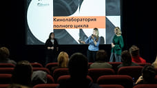 В Ярославле завершила работу Кинолаборатория полного цикла