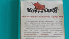 «Это новый виток борьбы с коррупцией»