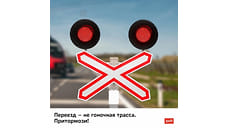 Акция для автомобилистов «Внимание, переезд!» завершилась на Северной железной дороге