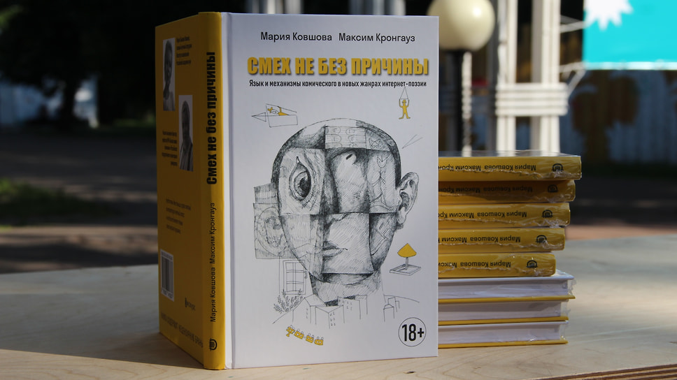 Книга Максима Кронгауза и Марии Ковшовой &quot;Смех не без причины. Язык и механизмы комического в новых жанрах интернет-поэзии&quot; была представлена на фестивале