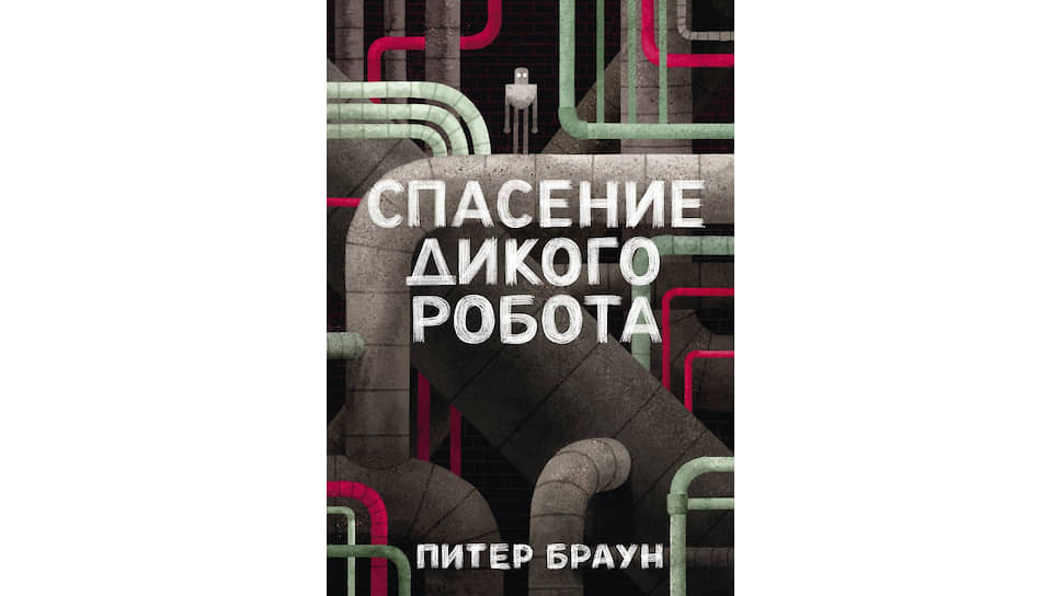 Обложка книги «Спасение дикого робота». Издательство: Манн, Иванов и Фербер, 2019 год
 