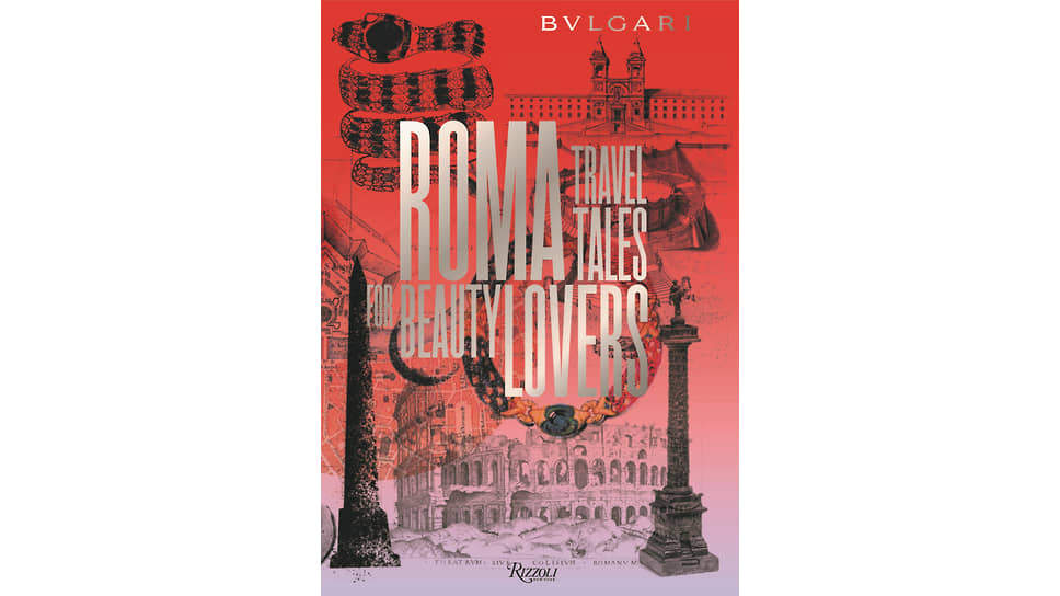 Путеводитель по Риму «Дорожные истории для ценителей прекрасного», Bvlgari