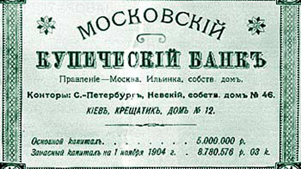 Евгений Ламанский был пайщиком Московского купеческого банка, второго по счету коммерческого банка, появившегося в Российской империи