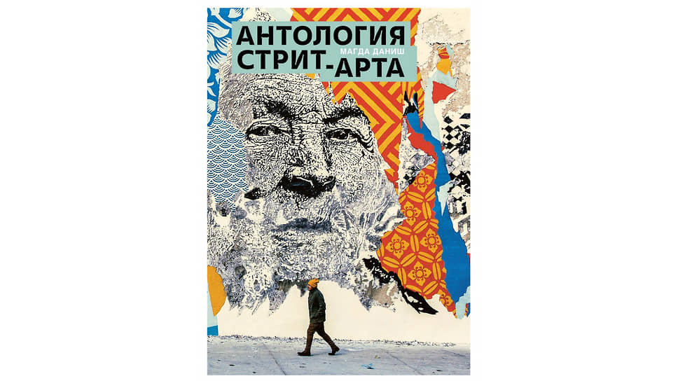 Обложка книги Магды Даниш «Антология стрит-арта»