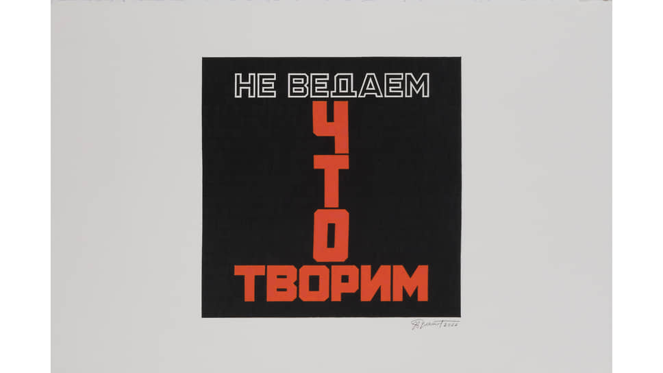 Эрик Булатов, «Не ведаем, что творим, №2», 2022