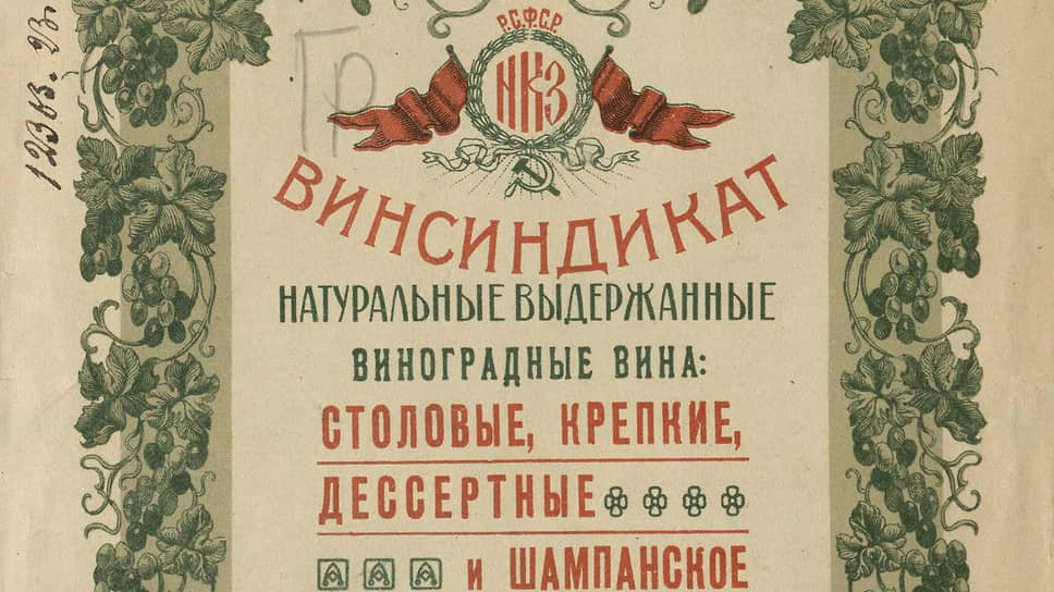 Прейскурант Государственного виноградно-винодельческого синдиката Наркомата земледелия РСФСР, 1923