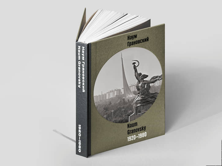 Обложка монографии к 115-летию фотографа Наума Грановского