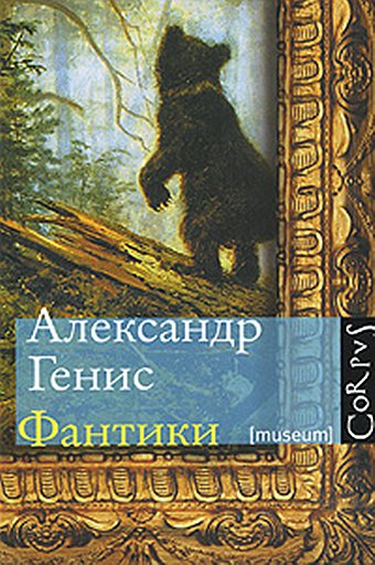 Александр Генис «Фантики»