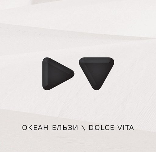 «Океан Эльзы» «Dolce Vita»