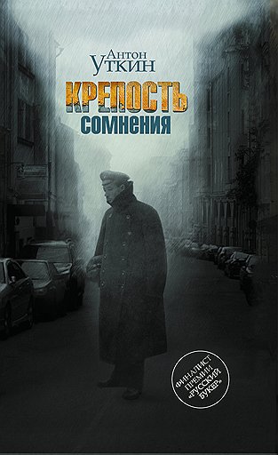 Антон Уткин «Крепость сомнения»