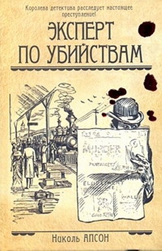 Николь Апсон «Эксперт по убийствам»