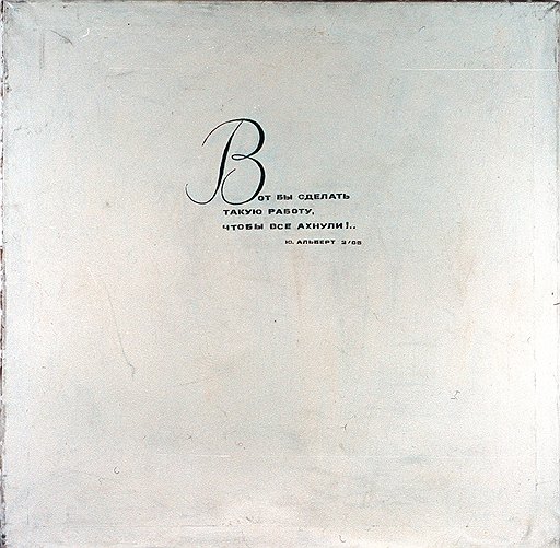 Юрий Альберт. «Вот бы сделать», 1986 год