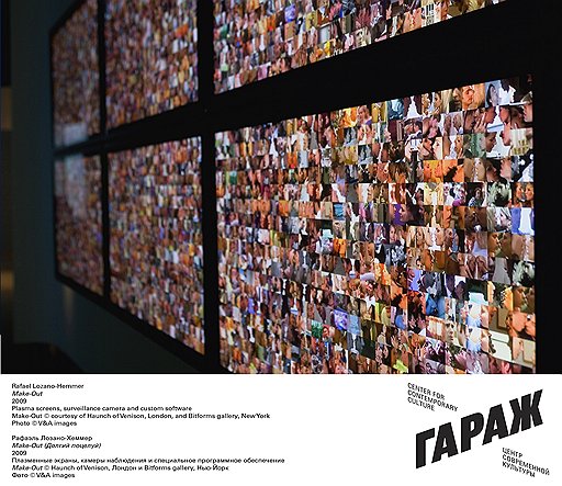 Рафаэль Лозано-Хеммер. «Make-Out», 2009 год