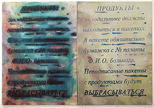 Ирина Нахова. &quot;Продукты&quot;. Диптих, 2011
