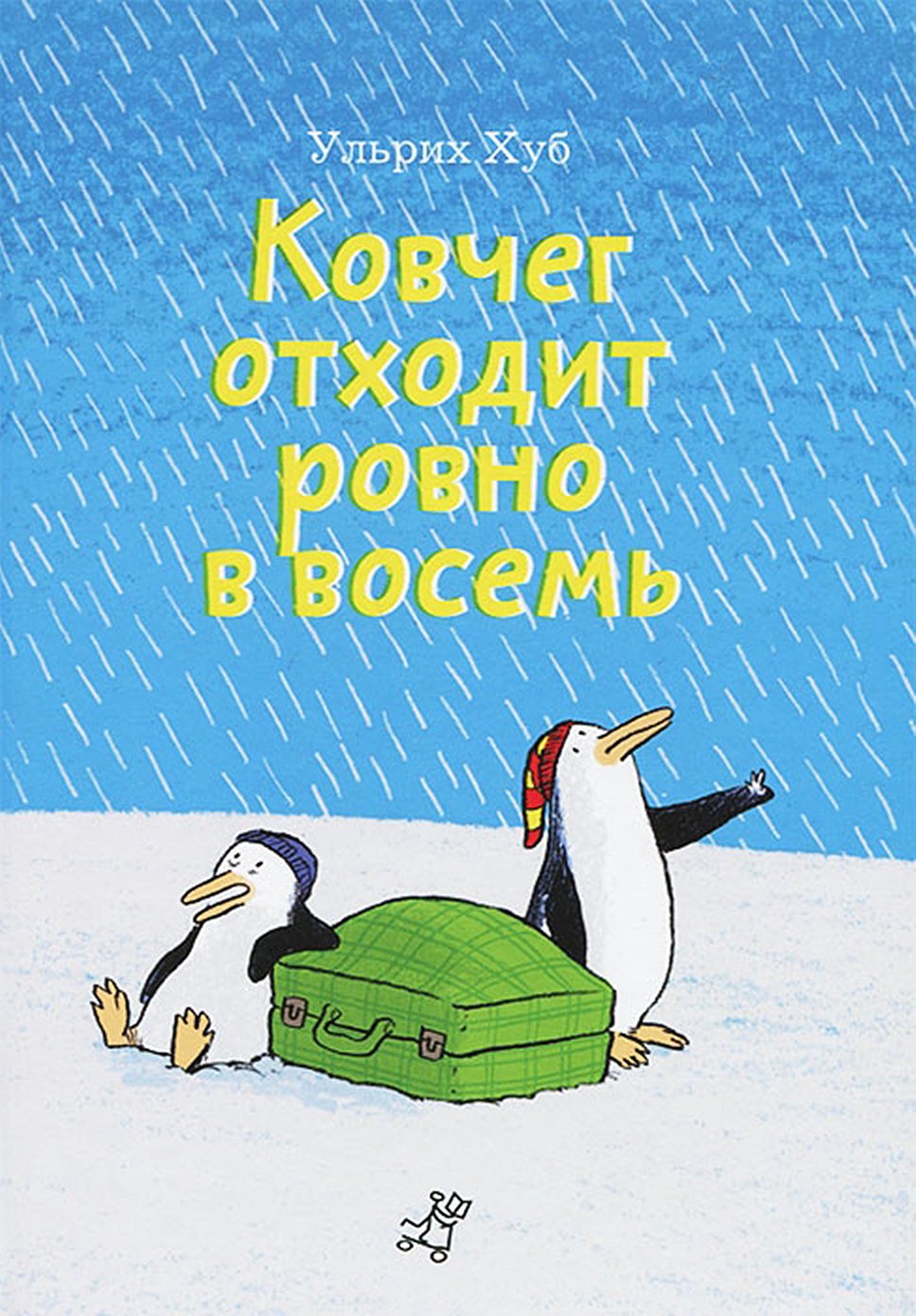 Ковчег отходит ровно в восемь – Weekend