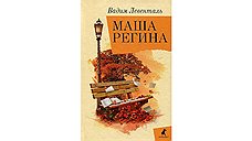 Маша Регина