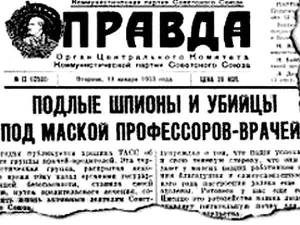 &quot;Правда&quot; от 13 января 1953 года 