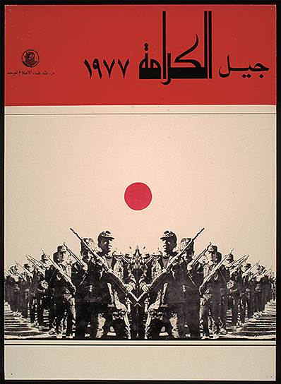 Постер &amp;quot;Сражение при Караме&amp;quot;. Автор Эмиль Менхем, 1977 год 