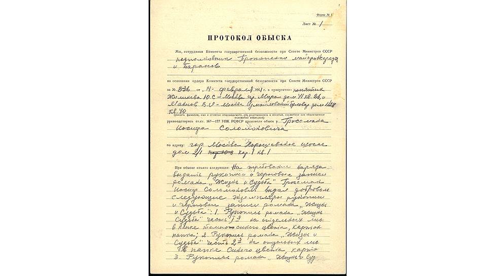 Протокол об изъятии рукописи романа &quot;Жизнь и судьба&quot;