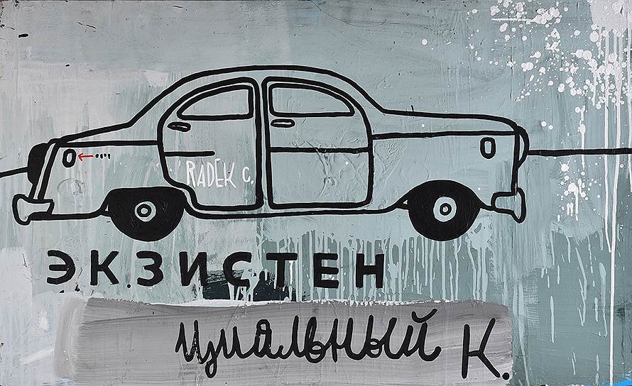 Валерий Чтак. &quot;Экзистенциальный кризис&quot;, 2016 год 
