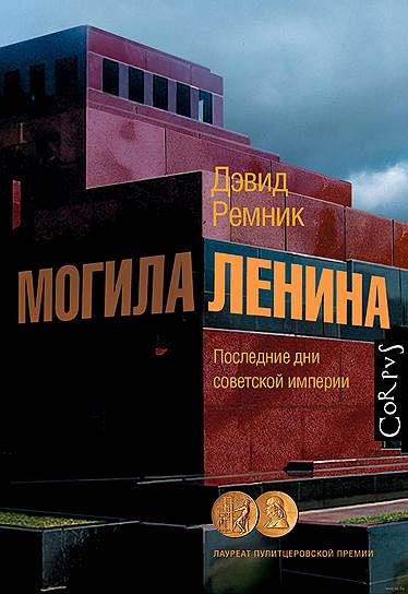 Дэвид Ремник, «Могила Ленина. Последние дни советской империи»