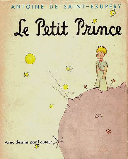 «Маленький принц» Антуан де Сент-Экзюпери