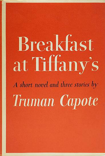 «Завтрак у Тиффани» Трумен Капоте