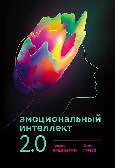Тревис Бредберри, Джин Гривз. «Эмоциональный интеллект 2.0», 2009