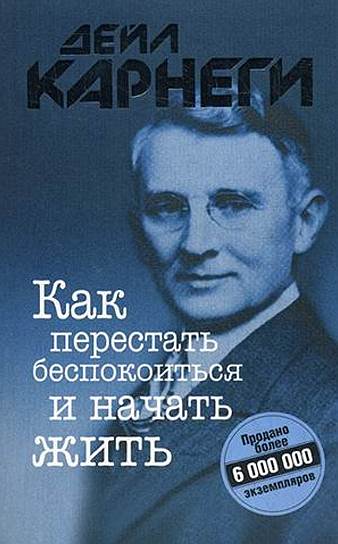 Дейл Карнеги. «Как перестать беспокоиться и начать жить», 1948