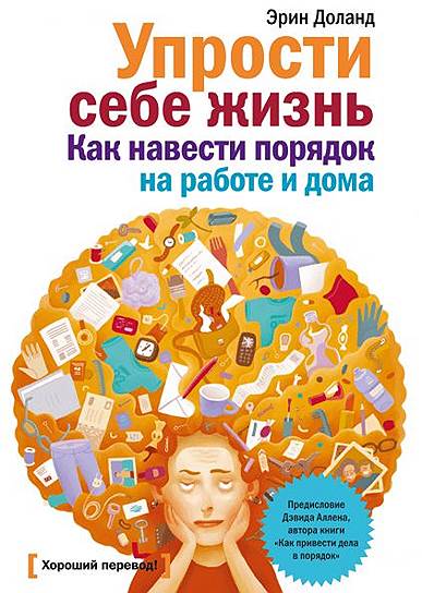 Эрин Доланд. «Упрости себе жизнь. Как навести порядок на работе и дома», 2012