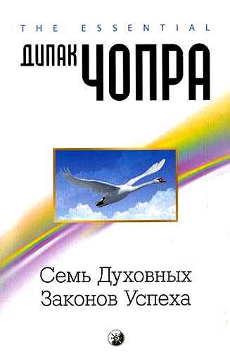 Дипак Чопра. «Семь духовных законов успеха», 1994