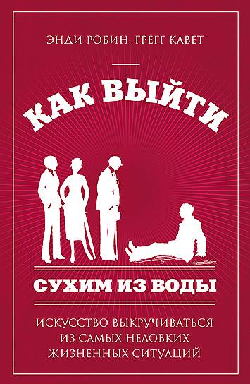 Энди Робин, Грегг Кавет. «Как выйти сухим из воды. Искусство выкручиваться из самых неловких жизненных ситуаций», 2005