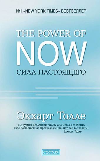 Экхарт Толле. «Сила Настоящего. Руководство к духовному пробуждению», 1997