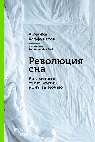 Арианна Хаффингтон. «Революция сна: Как менять свою жизнь ночь за ночью», 2016