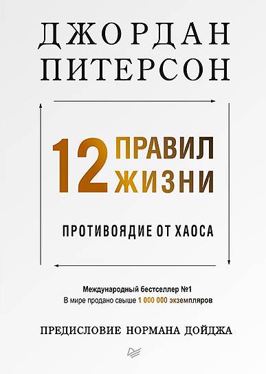 Джордан Питерсон. «12 правил жизни: Противоядие от хаоса», 2018