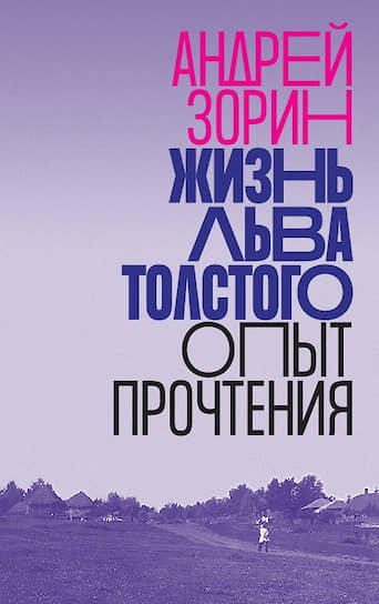 Андрей Зорин, «Жизнь Льва Толстого. Опыт прочтения»