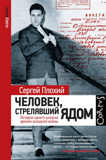 Сергей Плохий, «Человек, стрелявший ядом. История одного шпиона времен холодной войны»