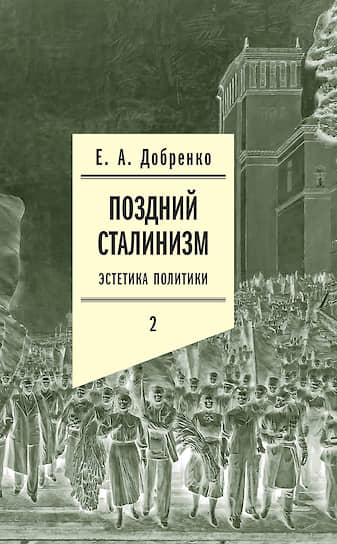 Евгений Добренко, «Поздний сталинизм. Эстетика политики»