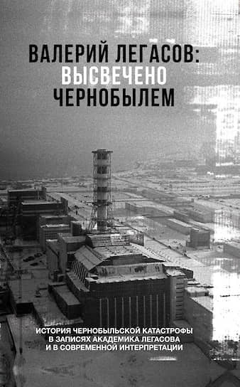 , «Валерий Легасов: Высвечено Чернобылем»
