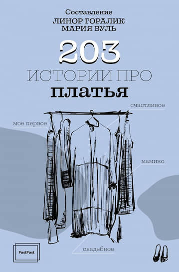 Линор Горалик, Мария Вуль, «203 истории про платья»