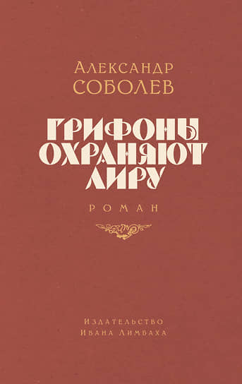 Александр Соболев, «Грифоны охраняют лиру»