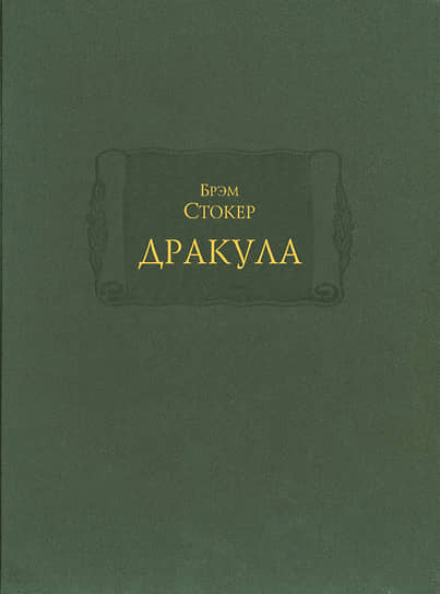 Брэм Стокер, «Дракула»