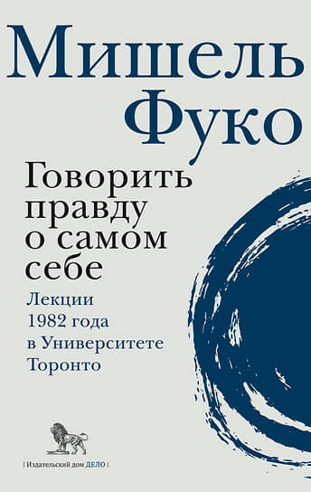 Мишель Фуко, «Говорить правду о самом себе. Лекции 1982 года в Университете Торонто»