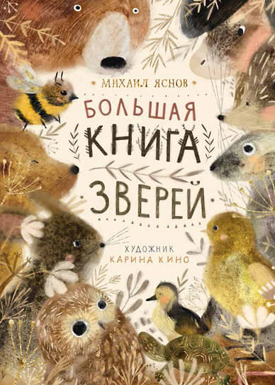 Михаил Яснов, «Большая книга зверей»