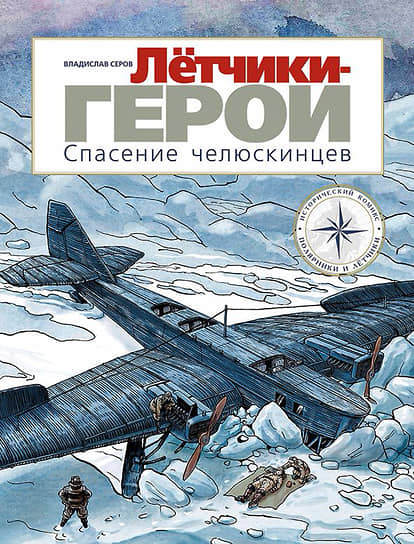 Владислав Серов, «Летчики-герои. Спасение челюскинцев»