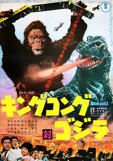 Постер фильма «Кинг-Конг против Годзиллы», 1962