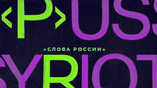 П — Pussy Riot