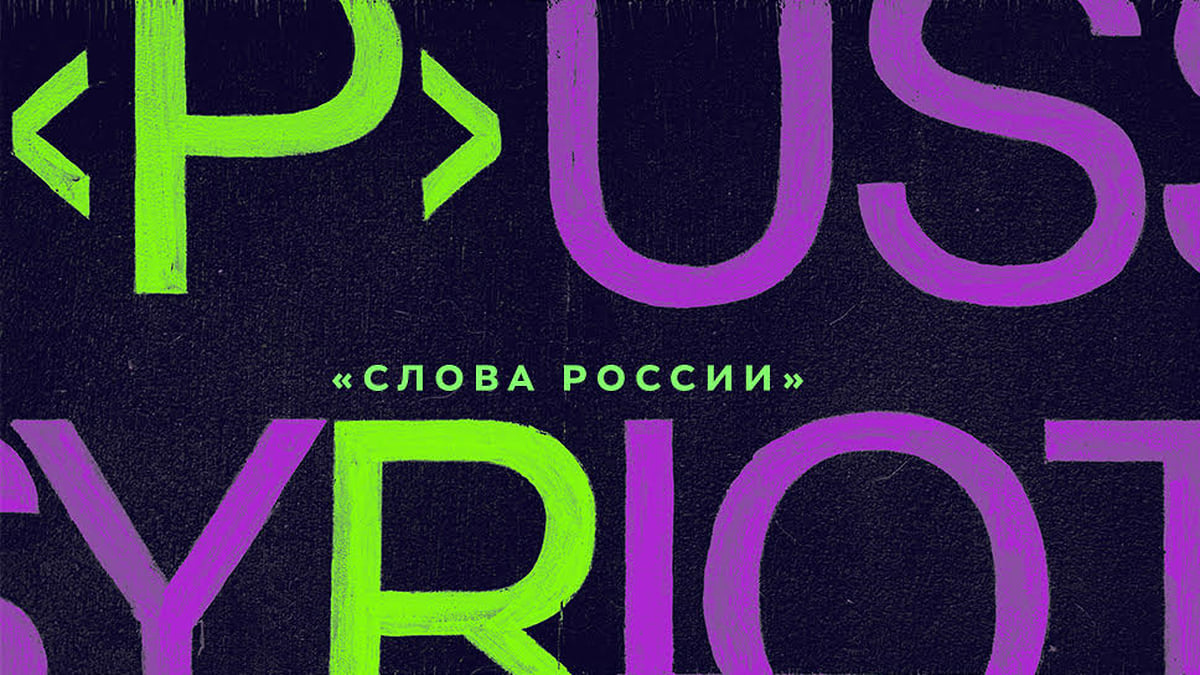 П — Pussy Riot – Weekend